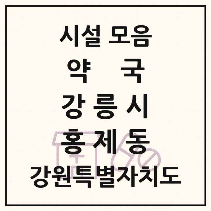 강원특별자치도 강릉시 홍제동 약국 목록